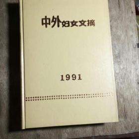 中外妇女文摘1991年1-12期精装