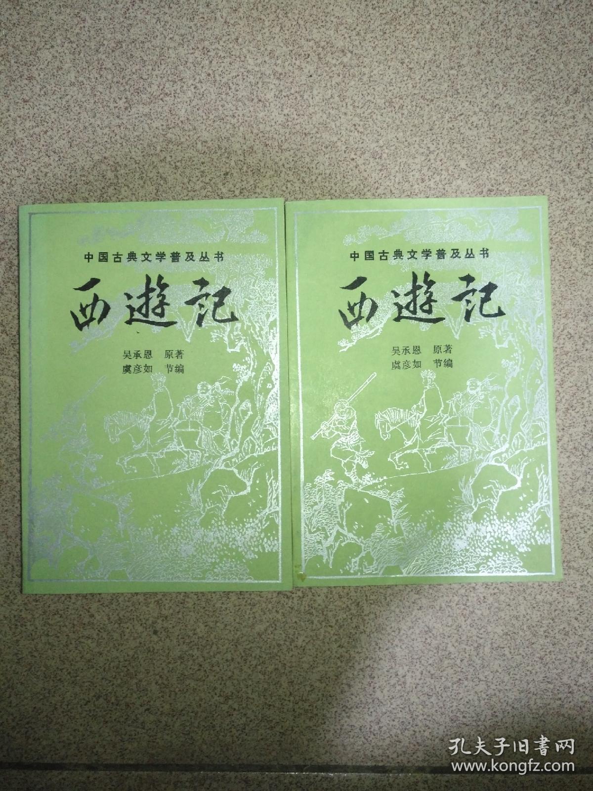 西游记 （中国古典文学普及丛书 上下两册全 88年1版1印 品好）虞彦如节编宝文堂版