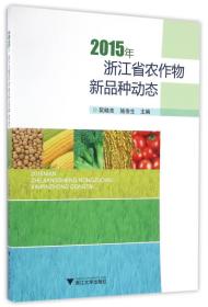 2015年浙江省农作物新品种动态