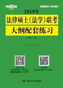 2019年法律硕士（法学）联考大纲配套练习