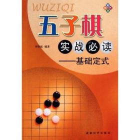 五子棋实战必读