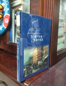 经典译林：欧·亨利短篇小说选