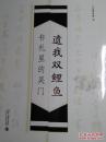 遗我双鲤鱼：书札里的吴门