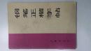 钢笔正楷字帖
