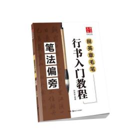 华夏万卷字帖 田英章毛笔行书入门教程:笔法偏旁