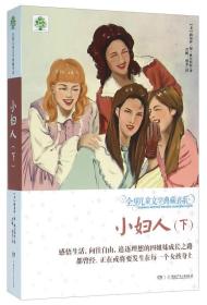 全国儿童文学典藏书系：小妇人（下）