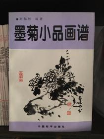 墨菊小品画谱（全新正版）