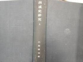 《西域史研究》原函硬精装一册上册 自汉代张骞“凿空”以后，中国人习惯上将河西走廊玉门关以西的广大地区称之为西域，该书是日本侵华时作者在中国考察后所写 岩波书店 1941年发行 日文