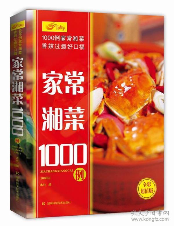 家常湘菜1000例