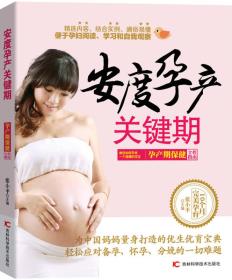 安度孕产关键期：孕产期保健全程指南