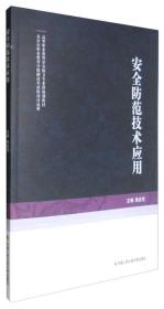 安全防范技术应用/高等职业教育安全保卫专业群规划教材