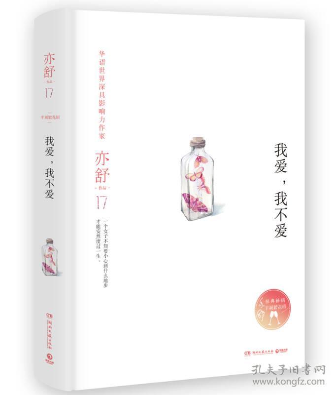 亦舒 17：我爱，我不爱