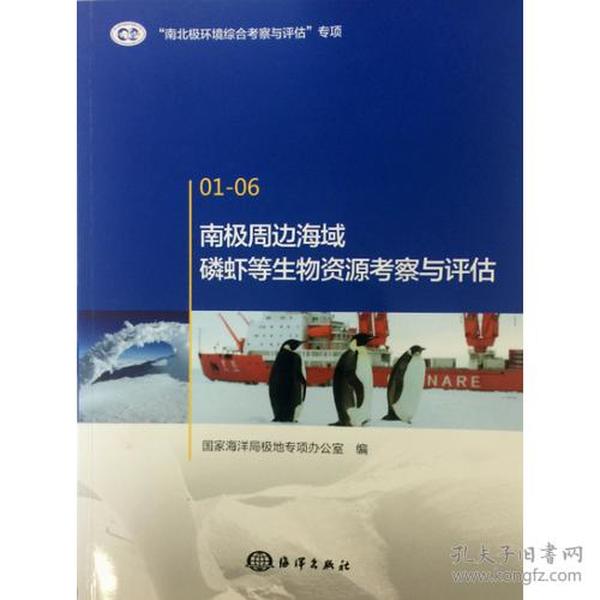 南极周边海域磷虾等生物资源考察与评估