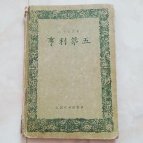 《亨利第五》大32开精装1958年一版一印。