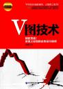 【正版新书】V图技术:精断！发现上证指数走势运行规律韦铭锋