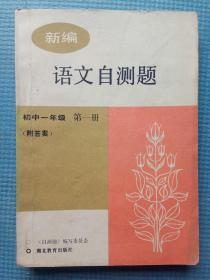 新编语文自测题 初中一年级 第一册