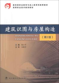 教育部职业教育与成人教育司推荐教材·高等职业技术教育教材：建筑识图与房屋构造（第2版）