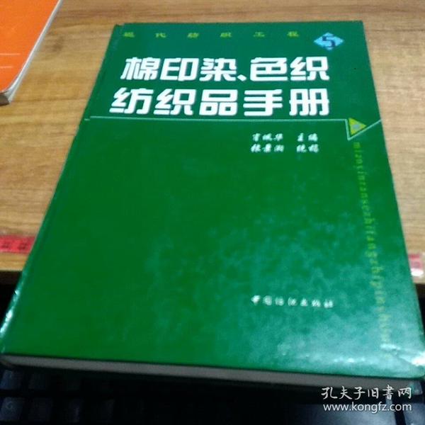 棉印染、色织纺织品手册