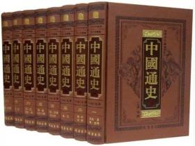 中华传世藏书 图文珍藏版——中国通史 （全八册）
