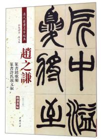 赵之谦：篆书铙歌册 篆书许氏说文叙（彩色高清 放大本）/清代篆书名家经典