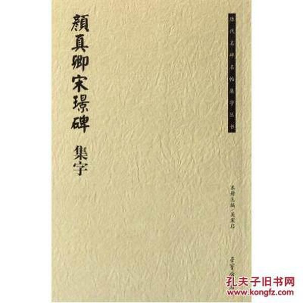 颜真卿宋璟碑集字 历代名碑名帖集字丛书