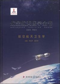 航空航天医学全书：航空航天卫生学