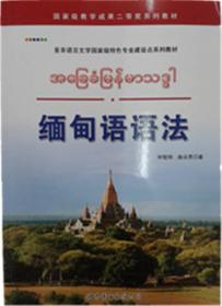 缅甸语语法：亚非语言文学国家级特色专业建设点系列教材