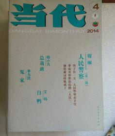 当代  2014年4期