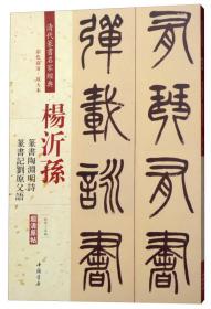 杨沂孙·篆书陶渊明诗：篆书记刘原父语（彩色高清·放大本 超清原帖）