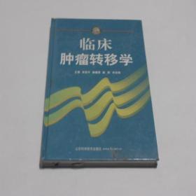 临床肿瘤转移学 精装 10品（未拆封）C4-5-106