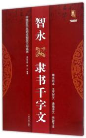 智永 隶书千字文/中国历代名碑名帖放大本系列·书法系列丛书