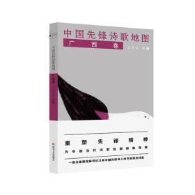 磨铁 中国先锋诗歌地图·广西卷