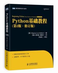 图灵程序设计丛书：Python基础教程