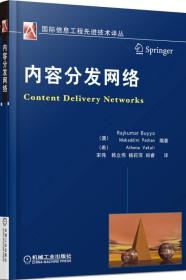 内容分发网：国际信息工程先进技术译丛