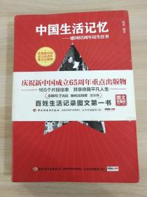 中国生活记忆-建国65周年民生往事