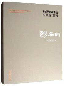 中国艺术研究院艺术家系列：陈孟昕