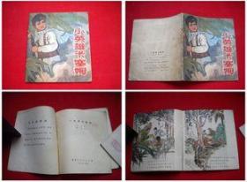 《小英雄卡塞姆》，黑龙江1973.3一版一印21万册8品，1779号，连环画