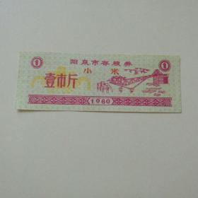 阳泉市存粮券（小米 壹市斤）