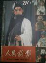 人民戏剧1981年(第1---12期合订本)馆藏