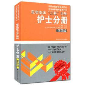 医学临床“三基”训练（护士分册）（第4版）正版 原版 闪电发货