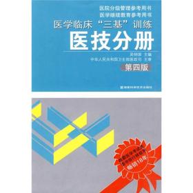 医学临床“三基”训练（医技分册）（第4版）