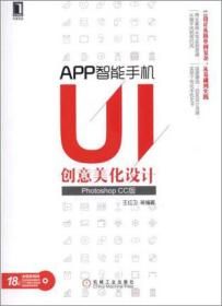 APP智能手机UI创意美化设计（Photoshop CC版）