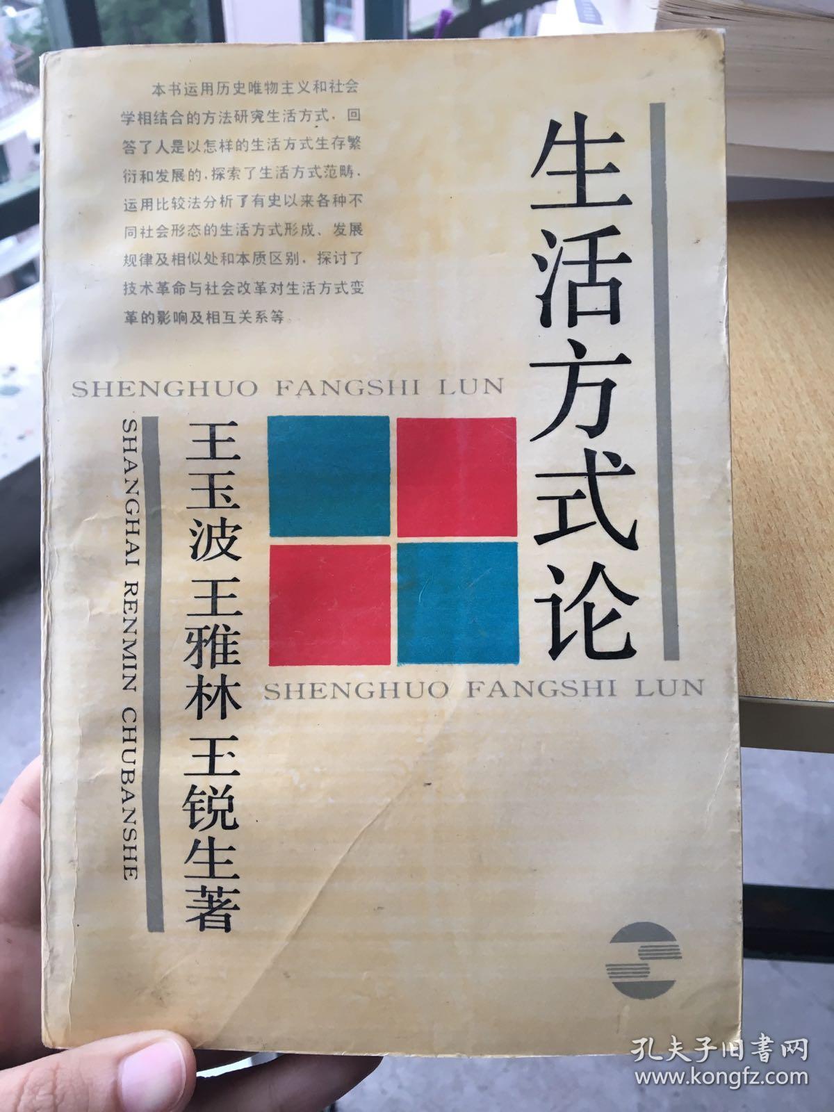 生活方式论（王玉波、王雅琳、王锐生）生活方式（王玉波、王辉、潘允康）