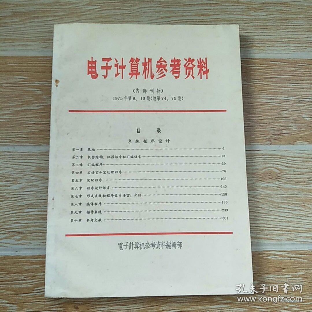 电子计算机参考资料1975年第9、10期-系统程序设计
