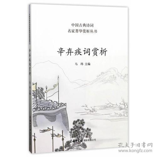中国古典诗词名家菁华赏析丛书：辛弃疾词赏析