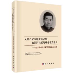 从岩石矿床地质学家到我国同位素地球化学奠基人—-纪念李璞先生诞辰100周年诞辰文集（16开精装 全1册）