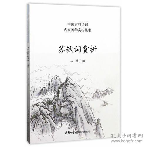新书--中国古典诗词名家菁华赏析丛书：苏轼词赏析