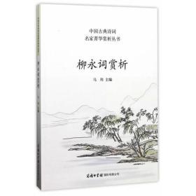 中国古典诗词名家菁华赏析丛书：柳永词赏析 平装