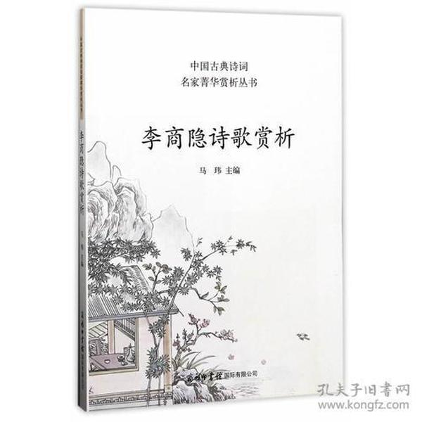 中国古典诗词名家菁华赏析丛书：李商隐诗歌赏析 平装