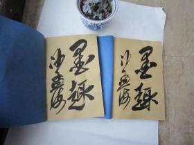 沙孟海签名本：民国复印件193页，吴昌硕于右任章达书画家资料，安吉莫永贞(民国莫伯衡遗著遗集) 民国爱余室文集, 爱餘室诗集,词集,别集（复印件）（另外送历年莫永贞资料复印件60多页）